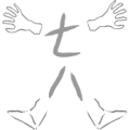 一双手 一双脚 七八是什么成语