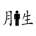 胜字中间一个人是什么成语