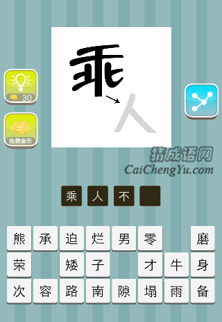 乘字的人字拿了出来是什么成语