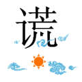 太阳云朵上面一个谎字是什么成语