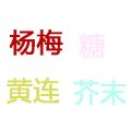 杨梅 糖 黄连 芥末是什么成语