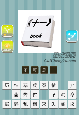 一本书 《十一》book是什么成语