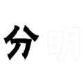 黑色的分 白色明字是什么成语