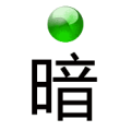 绿色宝珠 下面一个暗字是什么成语