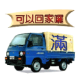 一辆汽车 满字 可以回家咯是什么成语