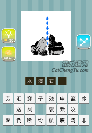 很多水滴入石头中是什么成语