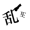 一根手指 乱 倒着写的正字是什么成语