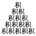 很多歌积字是什么成语