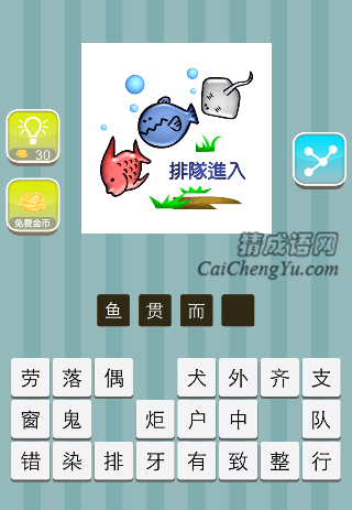 三条鱼 排队进入是什么成语