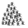 很多个无字里面一个有字是什么成语
