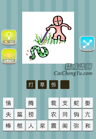 一个人在拨草 一条蛇是什么成语