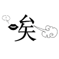 唉字在叹气 左边一个嘴巴是什么成语