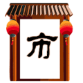 门上两个灯笼 里面一个市字是什么成语