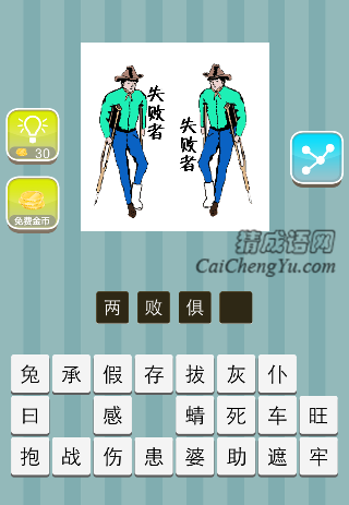 两个人拄着拐杖 失败者是什么成语