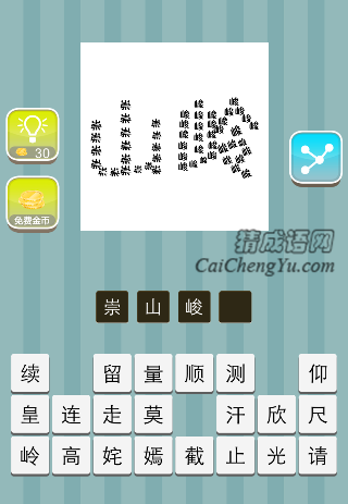 崇字组成山 峻字组成岭是什么成语
