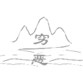 山里面一个穷 水里一个恶字是什么成语