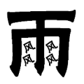 雨里面4个风字是什么成语