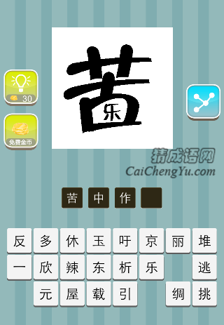 苦里面一个乐是什么成语