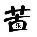 苦里面一个乐是什么成语