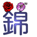 锦字上面两朵花是什么成语