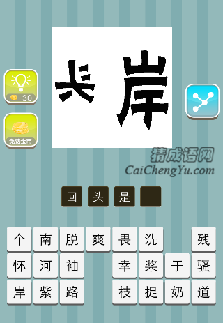 反着写的头 岸是什么成语