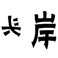 反着写的头 岸是什么成语
