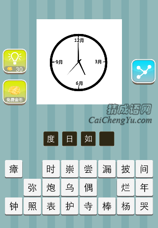 钟表上刻着3月、6月、9月、12月是什么成语