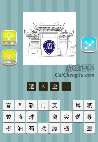 大门里面一个盾字是什么成语
