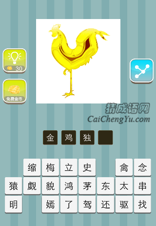 金黄色的鸡一只脚站着是什么成语
