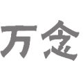 万念 灰色是什么成语