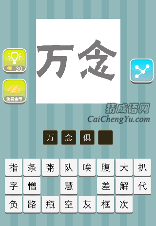 万念 灰色是什么成语