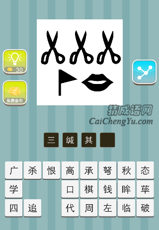 三把剪刀 一面旗子 一张口是什么成语