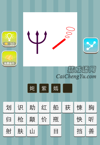 紫色的叉子 红色的烟是什么成语