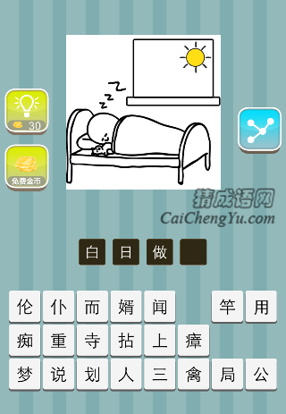 太阳 一个人在睡觉是什么成语