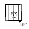 窗子里面一个穷 外面一个撂是什么成语
