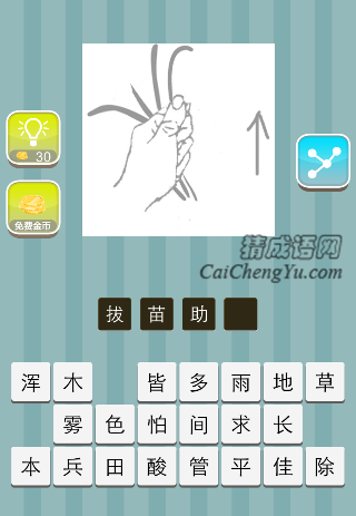一只手拔草是什么成语