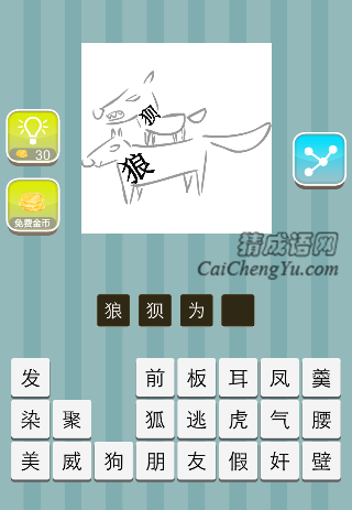 狼狈在一起是什么成语