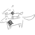 狼狈在一起是什么成语