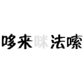哆来咪发唆是什么成语