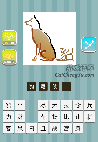 一条狗 尾巴上个貂字是什么成语