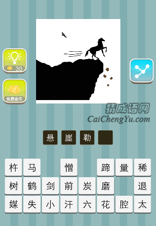 一匹马在悬崖边是什么成语