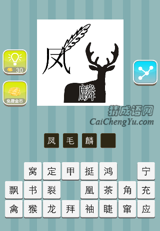 凤字一根羽毛 鹿上一个麟是什么成语