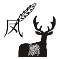 凤字一根羽毛 鹿上一个麟是什么成语