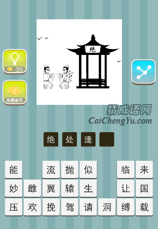 两个人 亭子上一个绝字是什么成语