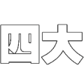 四大是什么成语
