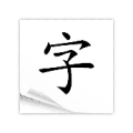 白纸上一个黑字是什么成语
