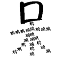 呆字 鸡组成木是什么成语