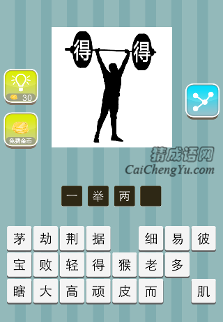 一个人举着两个得是什么成语