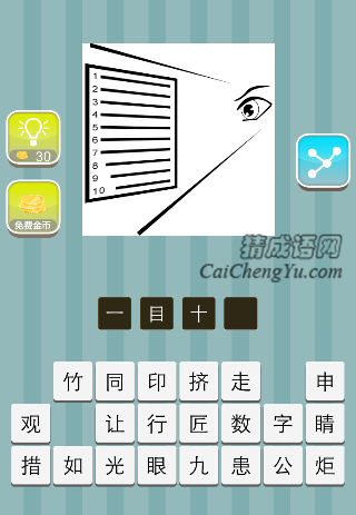 一只眼睛看了十排是什么成语