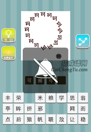 可字围成圈 点里面一个可是什么成语